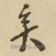 翁方綱寫的行書矣