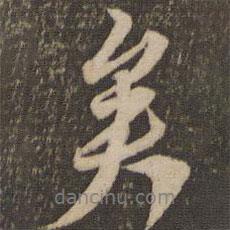 李應(yīng)禎寫的行書矣