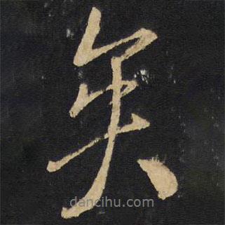 王鐸寫的行書矣