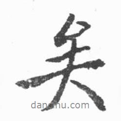 啟功寫的行書矣