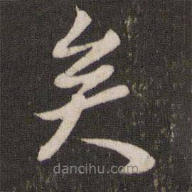 李常寫的行書矣