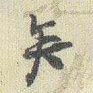 矣書法圖片