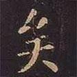 矣書法圖片