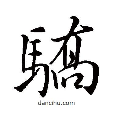 驕書法圖片