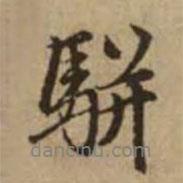 趙孟頫寫的行書駢