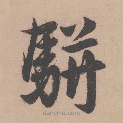 趙孟頫寫的行書駢