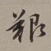 艱書法圖片