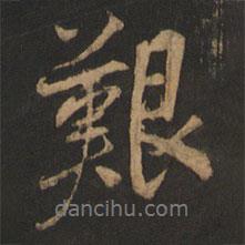 艱書法圖片