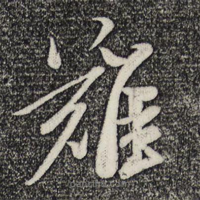 難書法圖片