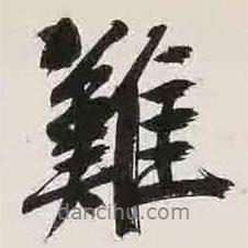 文征明寫的行書難