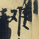 王鐸寫的行書難