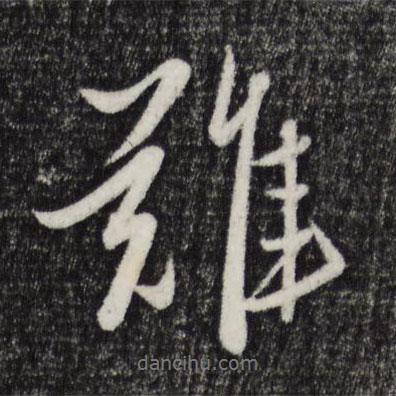 趙雍寫的行書難