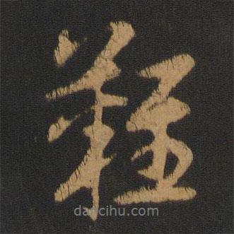 難書(shū)法圖片