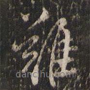 難書(shū)法圖片