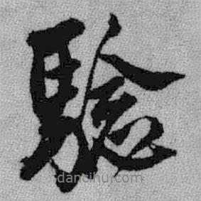 驗(yàn)書(shū)法圖片