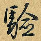 驗(yàn)書(shū)法圖片