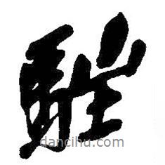 駐書法圖片