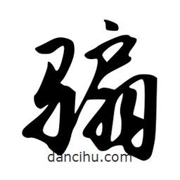 韋志莽寫的行書騸