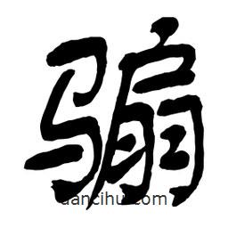 舒同寫的行書騸