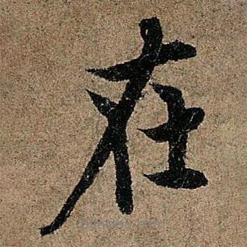 在書法圖片
