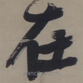 張瑞圖寫(xiě)的行書(shū)在