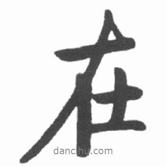 啟功寫的行書在