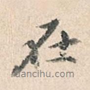 在書法圖片