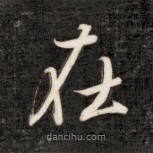 在書法圖片