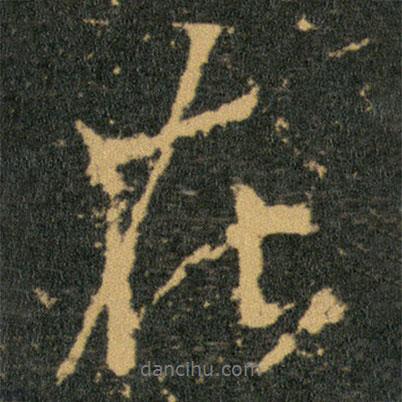 在書法圖片