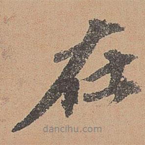 在書法圖片
