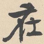 袁褧寫(xiě)的行書(shū)在