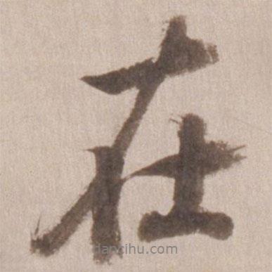 董其昌寫的行書在