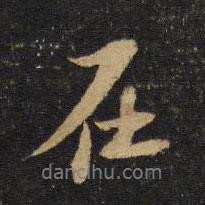 在書法圖片