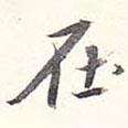 李宗瀚寫的行書在