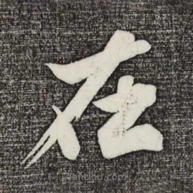 沈周寫的行書在
