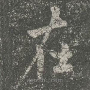 何氏写的行书在