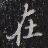 陳兆侖寫的行書在