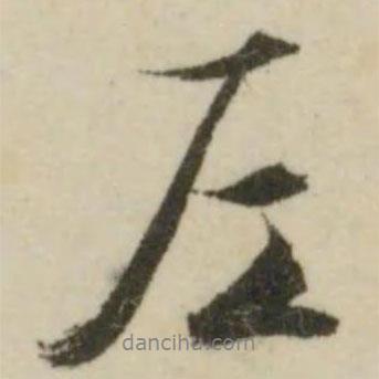左書(shū)法圖片