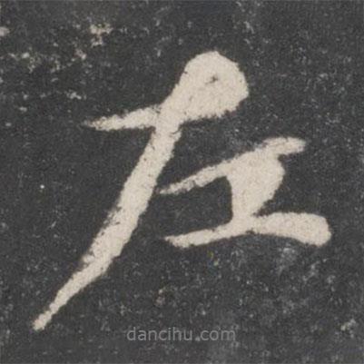 左書(shū)法圖片