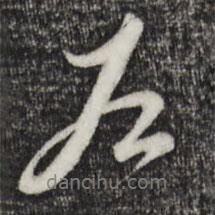 左書法圖片