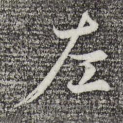 左書法圖片