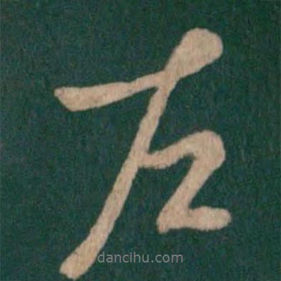 唐太宗寫的行書左
