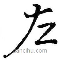 左書法圖片
