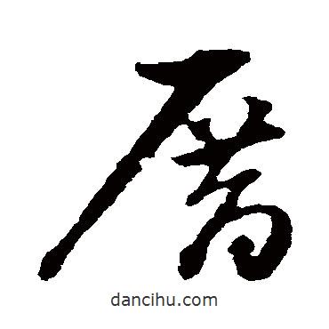 厝書法圖片