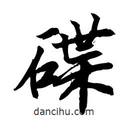 碟書法圖片