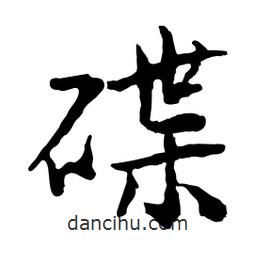 碟書法圖片