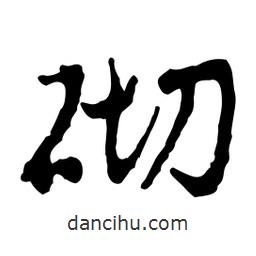 砌書(shū)法圖片
