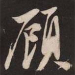 顧書法圖片