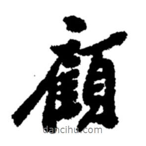 顧書法圖片