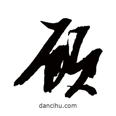 張瑞圖寫的行書顧